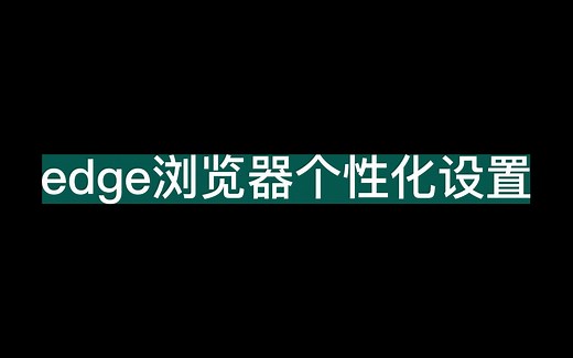edge浏览器个性化设置