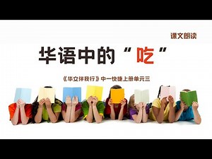 《华语中的“吃”》课文朗读丨Sec 1 G3 CL Unit 3