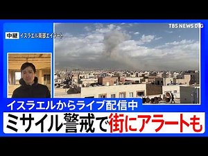 [Live from Israel] Sirens sound in the streets urging evacuation amid missile alert... Iran's Rev...