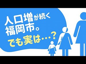 Why is Fukuoka City's population continuing to grow? What is the truth behind it?