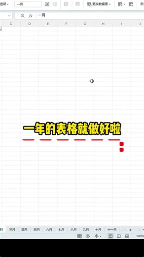 千万别再一个个手敲了,教你十秒创建一年的工作表#办公技巧 #excel技巧 #干货分享 #职场 #青年创作者成长计划