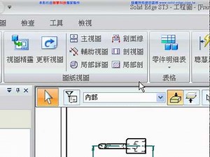 Solid Edge同步模式入門教學_20建立剖視圖