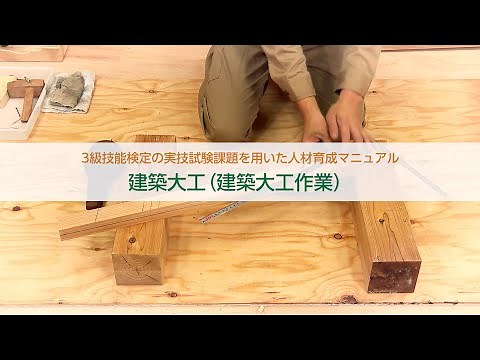 ＜建築大工編＞３級技能検定の実技試験課題を用いた人材育成マニュアル