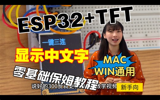 ESP32 TFT零基础入门中文字显示，从软件下载到字符转换的保姆级教程，代码开源快快来学
