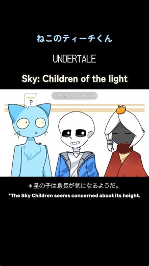 クロスオーバー #ねこのティーチくん #undertale #skychildrenofthelight #alightmotion #アンダーテール #sky星を紡ぐ子どもたち