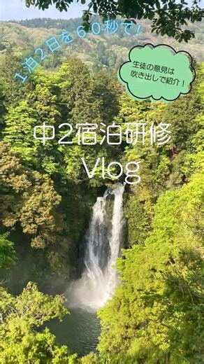 【あおスタ】1泊２日を60秒で！研修旅行vlog 〜中2の宿泊研修について行ってみた〜青翔開智中学校・高等学校2026［#314］