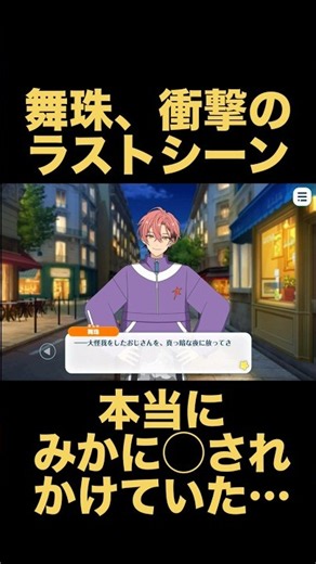 舞珠、衝撃のラストシーン！みかに本当に◯されかけていた！？からのタイミング鬼すぎショベルカー#あんさんぶるスターズ #あんスタ