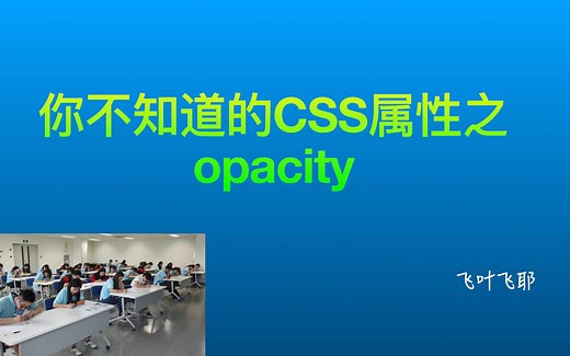 你真的了解css opacity属性吗？《CSS新世界》第四章内容