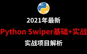 2021年最新Python Swiper基础+实战，教程+实战项目解析（B站专属）