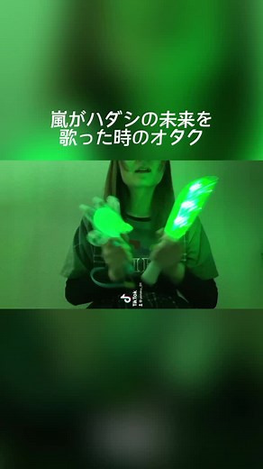 いま一緒に踊ったオタクいるでしょ🙂みえてるよ？#嵐 #arashi #ハダシの未来 #コンサート #ジャニーズ#嵐ファン