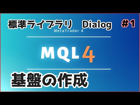 【MQL4 : MT4】Dialogの基盤を作る【Dialog _ 01】