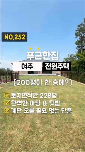 NO.252 [토지 228평] 한 층에 200평을 때려 박았다! 끝내주는 신축 단층 전원주택 #전원주택 #타운하우스 #여주전원주택 #전원주택매매 #신축빌라