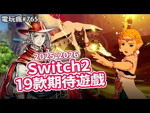 【電玩瘋#765】Switch 2 有哪些好玩遊戲？2025 下半年－2026 年 19 款 Switch 2 期待遊戲