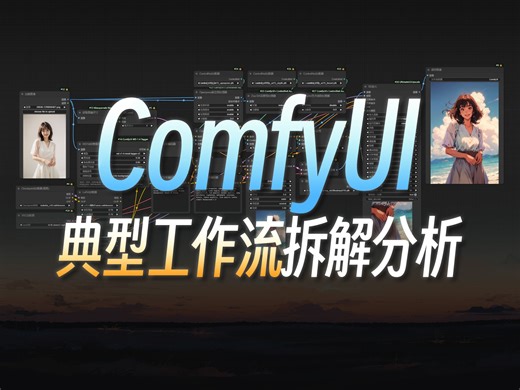 ComfyUI“不好用”？这期视频，帮你找到最正确的入门姿势！全面掌握高清修复 重绘 LoRA ControlNet，无缝丝滑上手SD Comfy UI教程
