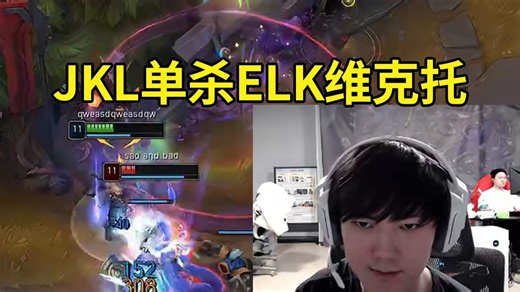 JKL顶级EZ12杀暴打ELK和JieJie：来，弄！