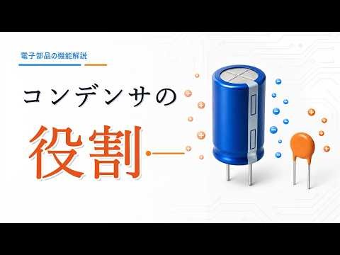 【電子部品】コンデンサって何？機能と原理