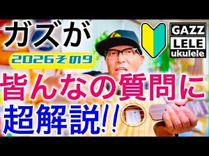 Q&A with Gazz 2026 #9: In-Depth Answers to Your Ukulele Questions! Daily Routine? Tips for Reggae...
