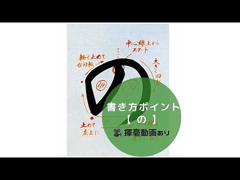 【書道手本】ひらがな「の」の書き方とコツ（毛筆・大筆・楷書）[calligraphy] How to write hiragana "no" with a brush [shodo]