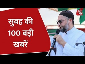 Hindi News Live: देश दुनिया की सुबह की 100 बड़ी खबरें | Nonstop 100 | Latest News | Aaj Tak
