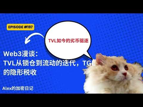 Web3漫谈：TVL从锁仓到流动的迭代，TGE的隐形税收【197期】