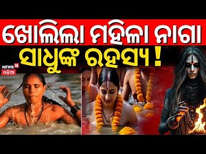 ଖୋଲିଲା ମହିଳା ନାଗା ସାଧୁଙ୍କ ରହସ୍ୟ ! Female Naga Sadhu In Mahakumbh Mela 2025 | Prayagraj | N18K