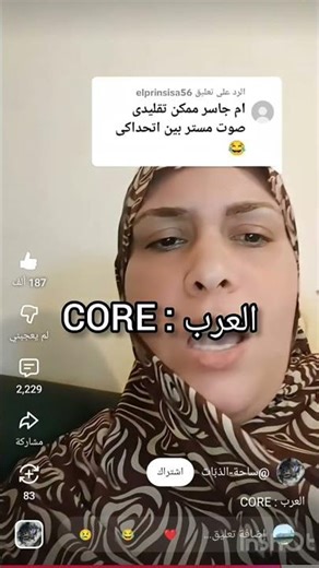أم جاسر core:😂😂👍😀 #اكسبلور لايك اشتراك 😭❤️