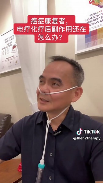 #癌症 #副作用 #氢氧气#onthisday #hydrogentherapy #h2therapy #brothersoo