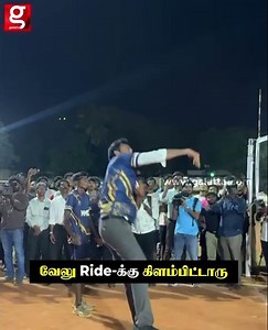 வேலு Ride-அ பாத்திருக்கீங்க..😍 Volley Ball விளையாடி அசத்திய TVK Minister Arunraj...🏐