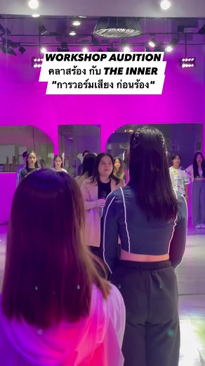 📌Workshop เตรียมออดิชั่นกับค่ายเพลงเกาหลี ในคลาสเรียนร้องเพลง ที่ The inner studio (เปิดรับสมัครรอบ 2 ถึง 29 ก.ค. นี้) ⭐️Line:@theinnerstudio | The Inner Studio