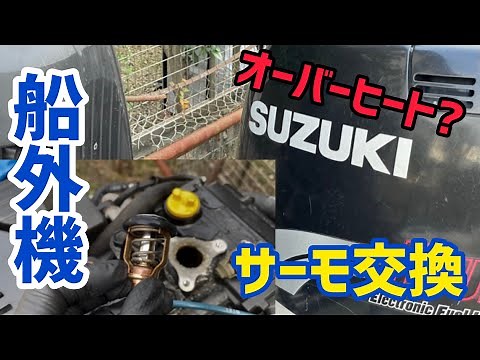 【船外機】SUZUKI DF115サーモスタット交換