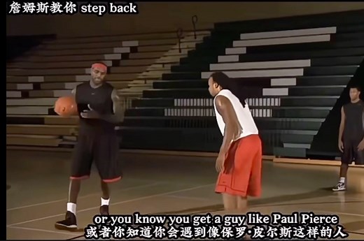 詹姆斯现场教学step back，黑子可别说老詹没技术了