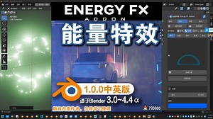 ☄ 能量特效 (Energy FX Addon 1.0.0中英对照版)Blender中文版插件免费下载
