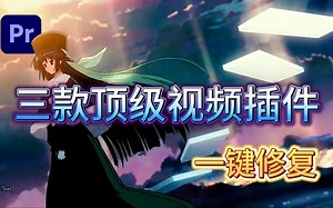 【影视后期】视频画质增强的！三大封神插件，各顶个的YYDS，一键修复老旧视频，1080P→8K去除马赛克，视频噪点