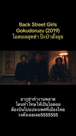 Back Street Girls Gokudoruzu (2019) \nไอดอลสุดซ่า ป๊ะป๋าสั่งลุย