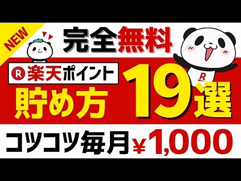【完全無料】楽天ポイントの貯め方19選＜2025年版＞ #楽天ポイント