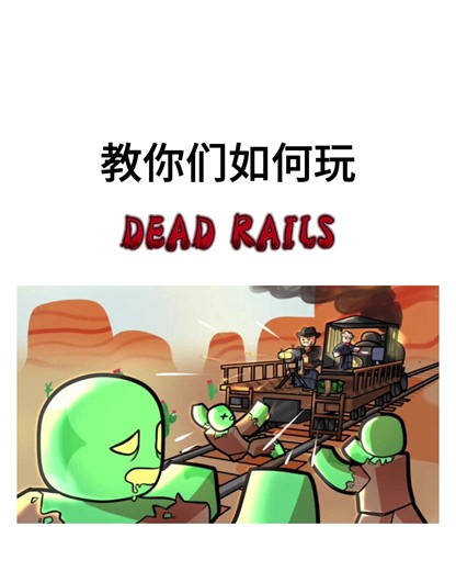 Dead Rails教学：如何在Roblox中获胜