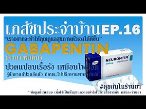 Gabapentin ปวดปลายประสาท รู้จักยาก่อนไปปรึกษา :เภสัชประจำบ้าน ep16