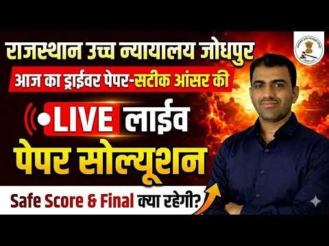 आज का पेपर || Rajasthan High Court Driver Paper Solution || High Court Driver Today Paper Answer Key