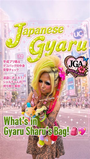 🎤インタビュアー：あるちゃも（9歳） 🌺ゲスト：シャル（24歳） 渋谷109前で、派手髪カリスマギャル「シャル」ちゃんのバッグの中身を突撃ガチ調査！🎒✨ メルカリでGETしたROCO NAILSのピンクバッグには、自分で描いたイラストや日焼けキティのチャームがジャラジャラ！🐾💖 バッグの中からはAngel Blueのプリ帳（平成プリ満載！）、LOVE BOATのポーチ、まさかの「涙袋用のポスカ」、WEGOのハイビスカス靴下、つけまケース、ドンキのキープミストまで平成ギャルイズム全開の神アイテムが続々！👀💅 お財布の中身を聞かれて焦るお茶目なシャルちゃんも可愛すぎるので、ぜひ最後まで楽しんでね😂🔥 🎤 Interviewer: Aruchamo (9yo) 🌺 Guest: Sharu (24yo) We did a surprise check on charismatic Gyaru Sharu-chan’s bag right in front of Shibuya 109! 🎒✨ Her pink ROCO NAILS bag from Mercari i