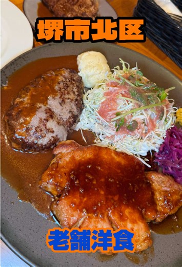 本日の飯テロ‼️ とんかつ・洋食の店ICHIBAN 📍〒591-8037 大阪府堺市北区百舌鳥赤畑町１丁２１−１ 有名老舗の洋食店しばいてきた😋 行ったら満席＆行列で30分待ち😅 今回は スペシャルディッシュ盛り合わせ（ハンバーグ・デミ／トンテキ） ＋単品でロースカツ50g🔥 ロースカツはデミグラスソースで優勝🏆 ハンバーグもトンテキもジューシーで…正直、足らん🤣 で、ここから本題👇 満席で待ちも出てるのに 食べ終わったあともずーっと席で喋ってる人おったんやけど😇 いや、ここ喫茶店ちゃうねん。 飯食ったら帰ろ？ 待ってる人の事考えたれよ😅 みんなはどう思う？ 「それはアリ派」or「ナシ派」コメントで教えて💥 #堺市 #ランチ #洋食