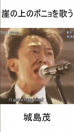 崖の上のポニョを歌う城島茂 #あややとぅーやー