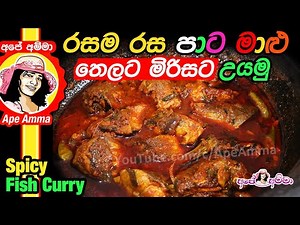 ✔රසම පාට මාළු තෙලට මිරිසට(පොල් කිරි නැතුව) Spicy 'colored' fish curry by Apé Amma /Paata Paata Maalu