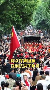 The deep bond between the military and the people has been vividly embodied once again! On July 12, after completing the flood control and rescue mission, the armed police officers and soldiers were returning, and tens of thousands of people waved national flags to line the roads and bid them farewell... | Beautiful places in China