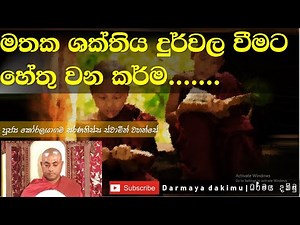 මතක ශක්තිය දුර්වල වීමට හේතු වූ පෙර කළ කර්මය _Ven. Koralayagama Saranatissa Thero