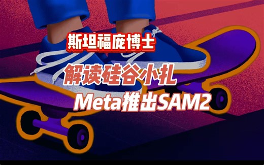 Meta推出物体分割基础模型的第二代SAM2
