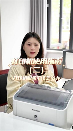 打印机脱机了该怎么办 #电脑 #打印机 #维修 #打印机维修 #每天学习一点点