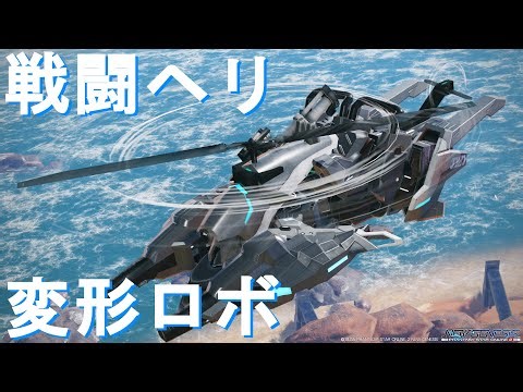 【 #PSO2NGS 】戦闘ヘリ変形キャスト / Combat helicopter transformation cast【調整内容公開】