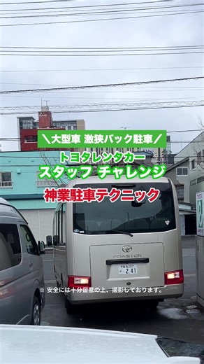 カーライフが充実する情報を発信🚗 全国のトヨタレンタカーの店舗やスタッフを紹介する… #トヨレン探訪 大型車での激狭バック駐車！ 若手スタッフが魅せる華麗なハンドル捌きと究極の駐車テクニックをご覧ください！ ※安全には十分留意の上、運営・撮影しております。 ※本撮影はトヨタレンタリースが車両を保管する専用駐車場にて実施しております。 #トヨタレンタカー #トヨタレンタリース #トヨタ #TOYOTA #トヨタグラム #レンタカー #トヨタシェア #カーシェア #カーシェアリング #レンタカーでドライブ #レンタカーの旅 #ドライブ #車 #🚗 #車好き #車好きな人と繋がりたい #バック駐車 #神業駐車テクニック #駐車 #運転テクニック