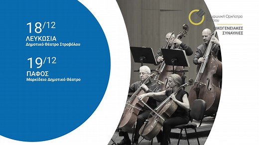 Οικογενειακές Συναυλίες Συμφωνικής Ορχήστρας Κύπρου «ΦΡΙΚΑΝΤΕΛΑ, Η ΜΑΓΙΣΣΑ ΠΟΥ ΜΙΣΟΥΣΕ ΤΑ ΚΑΛΑΝΤΑ» Λευκωσία: 18 Δεκεμβρίου - ΤΑ ΕΙΣΙΤΗΡΙΑ ΕΧΟΥΝ ΕΞΑΝΤΛΗΘΕΙ 👉 Πάφος: Πέμπτη 19/12 Μαρκίδειο Δημοτικό Θέατρο, 18:00 🎟 Εισιτήρια από την ιστοσελίδα https://cyso.interticket.com/program/oikog-synaylies-2-khristoygenniatiki-synaylia-phrikantela-family-con-2-christmas-concert-frea-3036/6229?lang=el και 1,5 ώρα πριν την έναρξη. 👉Λεμεσός: Παρασκευή 20/12 Παττίχειο Δημοτικό Θέατρο, 18:00 🎟 Εισιτήρια από τη