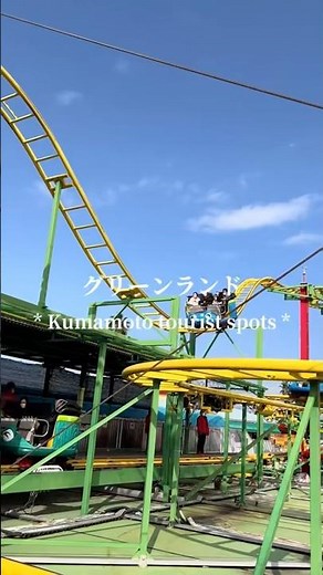 九州最大級の遊園地！グリーンランド！🎡✨️ #グリーンランド #熊本旅行 #旅行vlog #fyp
